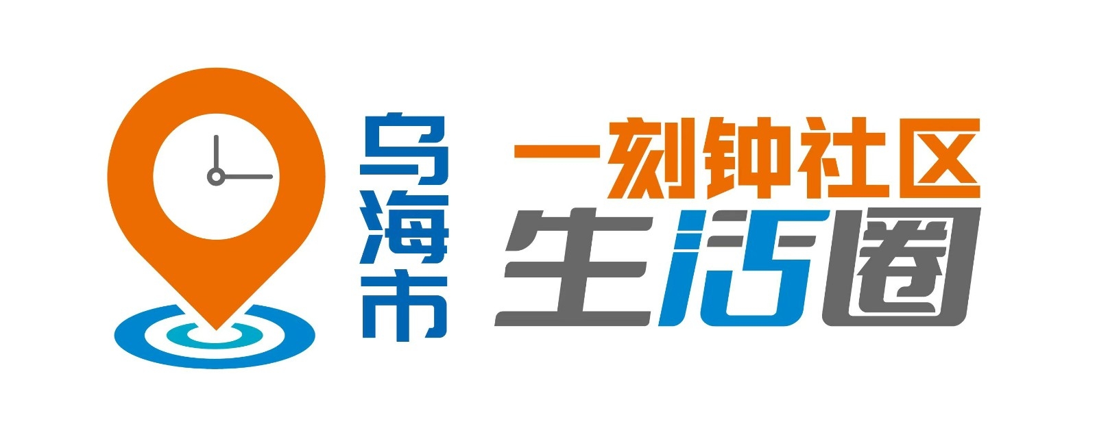 烏海市一刻鐘生活圈